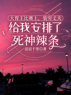 大胃王比赛上,装穷丈夫给我安排了死神辣条在线阅读