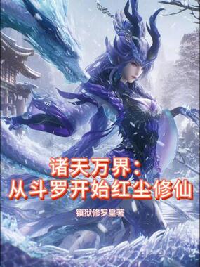 诸天万界：从斗罗开始红尘修仙在线阅读