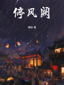 停風(fēng)闕