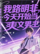 我路明非，今天开始当爽文男主在线阅读
