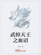 武悼天王之血诏在线阅读