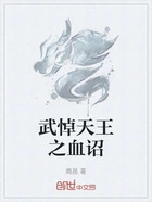 武悼天王之血诏在线阅读