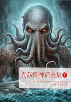 克苏鲁神话全集（下）在线阅读