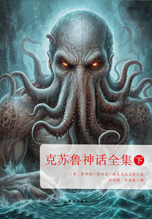 克蘇魯神話全集（下）