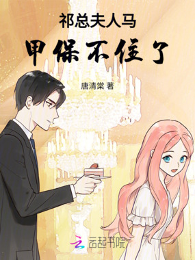 祁总夫人马甲保不住了在线阅读