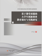 基于课堂深描的大学生创新创业教育效应与实践研究在线阅读
