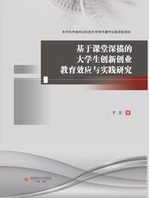 基于課堂深描的大學生創新創業教育效應與實踐研究