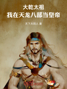 大乾太祖：我在天龍八部當皇帝！