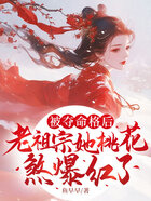 被夺命格后,老祖宗她桃花煞爆红了在线阅读