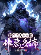 我在诸天不可能作恶多端在线阅读