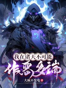 我在諸天不可能作惡多端