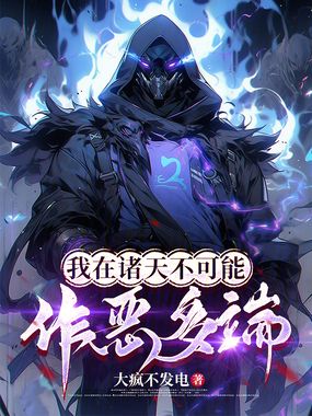 我在诸天不可能作恶多端在线阅读