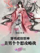 穿书成创世神,美男个个想攻略我在线阅读