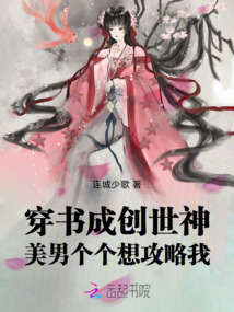 穿書成創世神，美男個個想攻略我