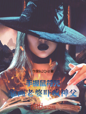 手握鼠符咒：开局画老婆吓疯神父在线阅读