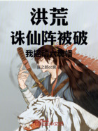 洪荒:诛仙阵被破,我摇动六魂幡在线阅读