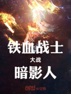 铁血战士大战暗影人在线阅读