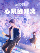 从ID到心跳的距离在线阅读