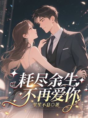 耗尽余生，不再爱你在线阅读