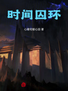 时间囚环在线阅读