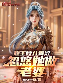 斗羅:開局獨寵王秋兒