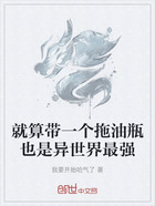 就算带一个拖油瓶也是异世界最强在线阅读
