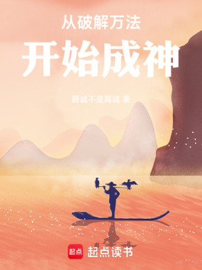 从破解万法开始成神在线阅读