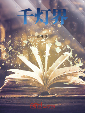 千灯界在线阅读