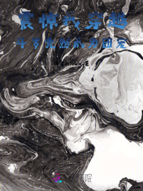 震惊我穿越斗罗竟然成为团宠在线阅读