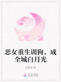 惡女重生訓狗，成全城白月光
