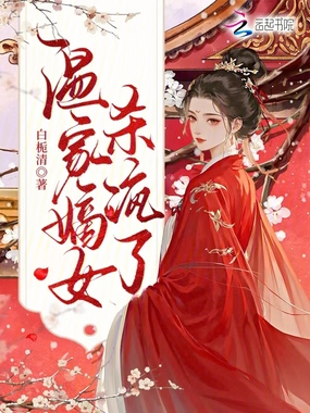 温家嫡女杀疯了在线阅读