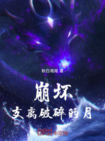 崩壞：支離破碎的月