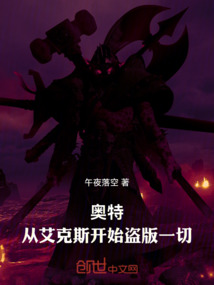 奧特：從艾克斯開始盜版一切