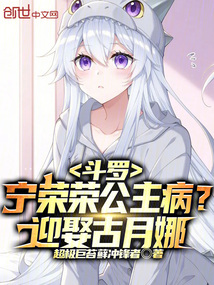 斗羅:寧榮榮公主病?迎娶古月娜
