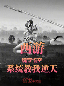 西游：魂穿悟空，系統(tǒng)教我逆天