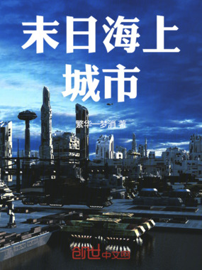 末日海上城市在线阅读