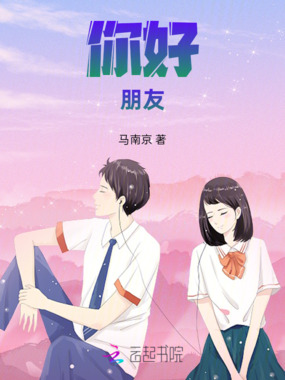 你好，朋友在线阅读