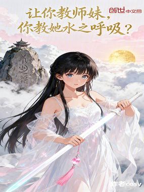 让你教师妹，你教她水之呼吸？在线阅读