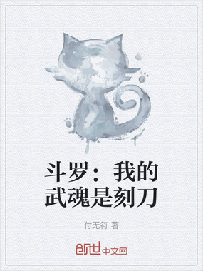 斗罗：我的武魂是刻刀在线阅读