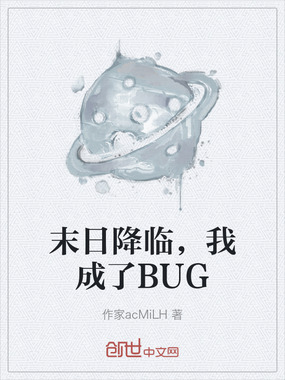 末日降临，我成了BUG在线阅读