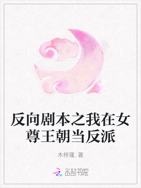 反向剧本之我在女尊王朝当反派在线阅读