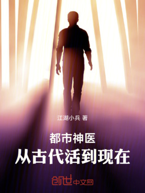 都市神医:从古代活到现在在线阅读