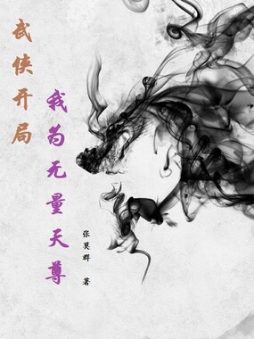 武侠开局,我为无量天尊在线阅读