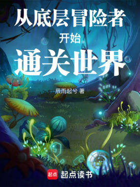 从底层冒险者开始通关世界在线阅读