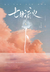 七月流火在线阅读