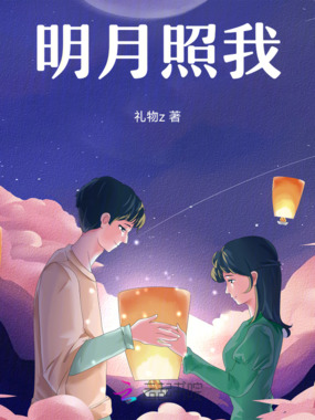 明月照我在线阅读