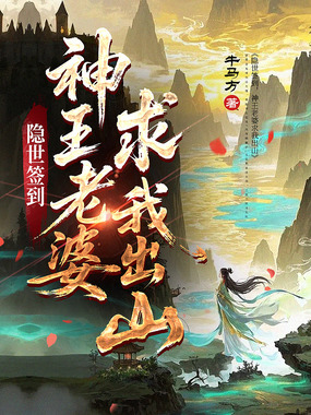 隐世签到，神王老婆求我出山在线阅读