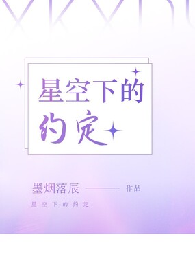 星空下的约定在线阅读
