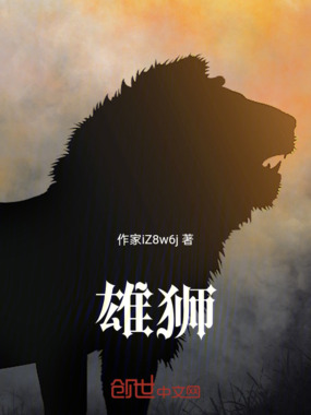 雄狮在线阅读