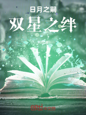 斗罗大陆日月之嗣双星之绊在线阅读
